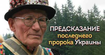 О чём предупреждал закарпатский мольфар Нечай, последнее предсказание пророка - lifehelper.one - Россия - Украина