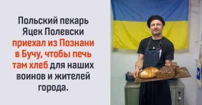 Польский пекарь Яцек Полевски, увидев ужасные кадры из Украины, решил приехать и помочь, накормив людей хлебом - lifehelper.one - Украина - Польша