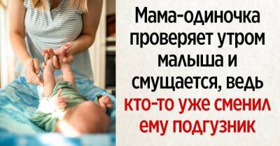 Ребенок одинокой матери: кто сменил памперс малышу, пока мама спала - lifehelper.one