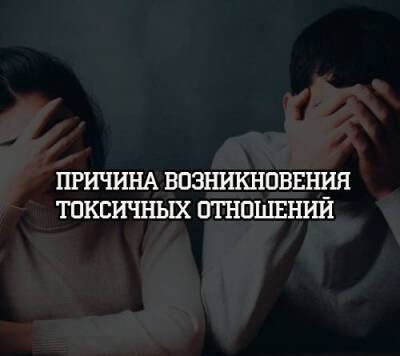 Причина возникновения токсичных отношений - psihologii.ru