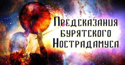 Бурятский Нострадамус Барнашхе Балтаханов поведал, что ждет мир в будущем - lifehelper.one - Россия