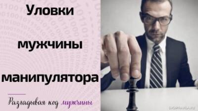 Мужчина-манипулятор, чем опасен - svoipravila.ru