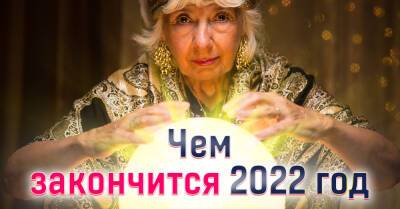 Надежда Стрелец - Тамара Глоба - Чем завершится 2022 год для каждого знака зодиака - takprosto.cc - Украина
