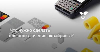 Что нужно сделать для подключения эквайринга? - sadogorod.club