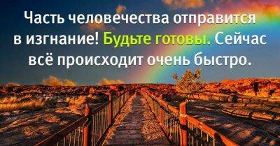 Важное предупреждение для всего человечества, следует подготовиться к крутым переменам - lifehelper.one - Россия - Украина