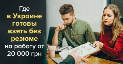 Работодатели в Украине могут взять на работу даже без резюме, новые лайфхаки по трудоустройству - lifehelper.one - Украина - Киев