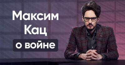 Максим Кац - Известный блогер и урбанист Максим Кац рассказал, что думает о войне - takprosto.cc - Россия - Украина