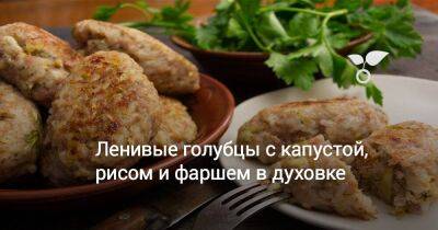 Ленивые голубцы с капустой, рисом и фаршем в духовке - sadogorod.club