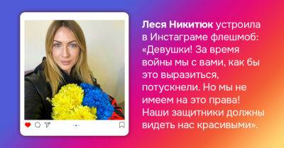 Алеся Никитюк - Леся Никитюк сказала, что за время войны женщины словно потускнели, но права на это не имеют - takprosto.cc - Украина