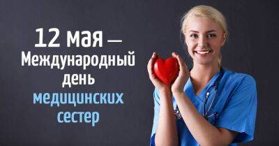 12 мая мы почитаем тяжелый труд медицинских сестер, хочется целовать руки этим стойким людям - lifehelper.one - Украина - Турция