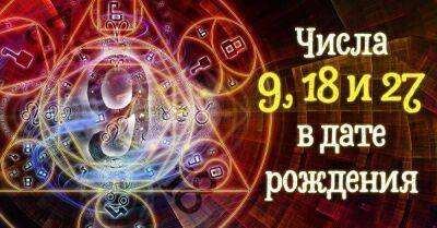 Андрей Ткаленко - Нумеролог рассказал, какая судьба уготована тем, в чьей дате рождения есть числа 9, 18 и 27 - lifehelper.one