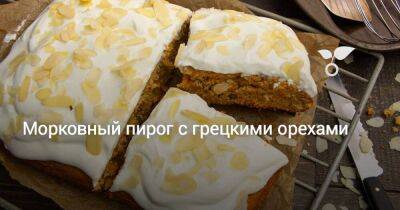 Морковный пирог с грецкими орехами - sadogorod.club
