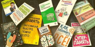 Запомнить всё: 7 лучших книг для улучшения памяти - porosenka.net - Россия