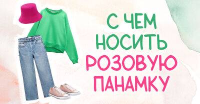 Олег Псюк - Розовая панама стала главным трендом этого сезона, рассказываем, с чем ее носить - takprosto.cc - Украина - Австралия