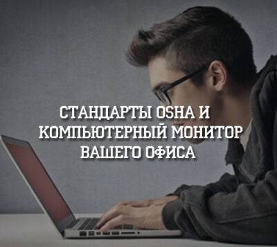Стандарты Osha и компьютерный монитор вашего офиса - psihologii.ru