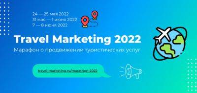 Онлайн-марафон для турбизнеса Travel Marketing 2022 стартует 24 мая - fokus-vnimaniya.com
