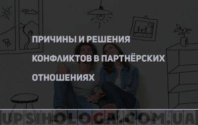 Причины и решения конфликтов в партнёрских отношениях - upsihologa.com.ua
