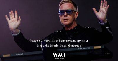 Умер 60-летний сооснователь группы Depeche Mode Энди Флетчер - wmj.ru