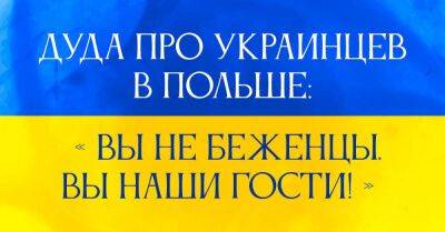 Анджей Дуда - За что украинцы от души благодарят всех поляков - lifehelper.one - Россия - Украина - Польша