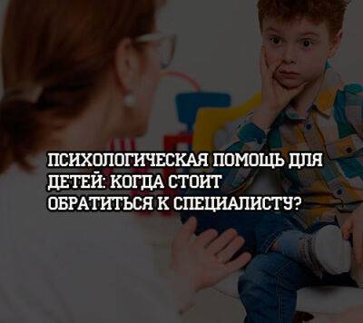 Психологическая помощь для детей: когда стоит обратиться к специалисту? - psihologii.ru