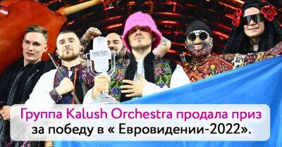 Сергей Притула - Группа Kalush Orchestra продала свой приз за победу на Евровидении, это произошло впервые в истории - takprosto.cc - Украина