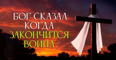 Бог сказал, когда закончится война в Украине и что нас ждет до этого момента - takprosto.cc - Украина