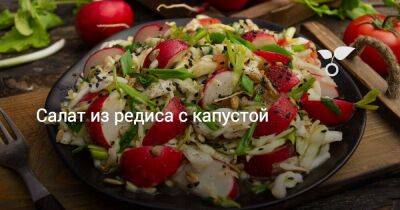 Салат из редиса с капустой - sadogorod.club