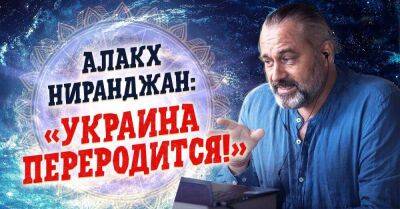 Что думает Алакх Ниранджан о событиях в Украине - lifehelper.one - Россия - Украина