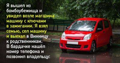Я вышел из бомбоубежища и увидел машину с ключами в зажигании, в бардачке нашел номер владельца, он ответил на звонок - lifehelper.one - Киев