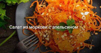 Салат из моркови с апельсином - sadogorod.club
