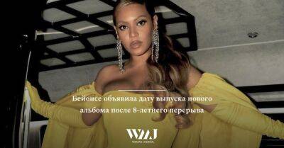 Бейонсе объявила дату выпуска нового альбома после 8-летнего перерыва - wmj.ru