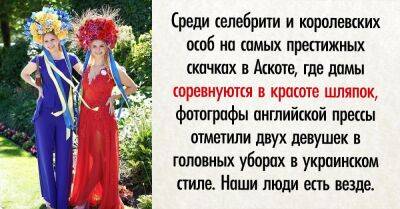королева Елизавета - Royal Ascot - Алин Френдий - Наряды в украинском стиле стали новым трендом, пройдемся по модным тенденциям - takprosto.cc - Украина