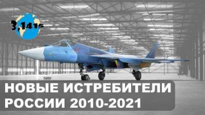 Обзор новых истребителей России полученных с 2010 по 2021 год - porosenka.net - Россия - Новосибирск - Сирия - Тверская обл. - Алжир