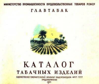 Каталог табачных изделий. 1957 год - porosenka.net - Ссср - Грузия - Армения