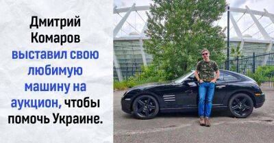 Дмитрий Комаров выставил свой любимый автомобиль на аукцион, все деньги пойдут на помощь военным - lifehelper.one