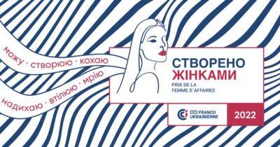 Жінок, що продовжують підприємницьку діяльність попри війну, 12 липня відзначать у конкурсі «Створено жінками» - womo.ua - місто Париж