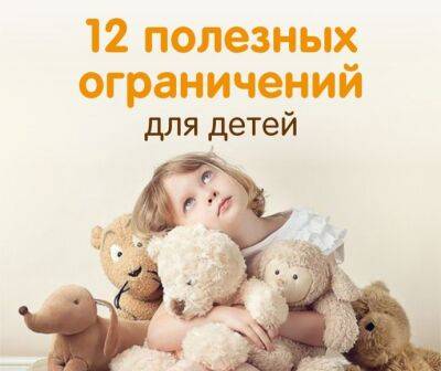 ​12 полезных ограничений для детей - polsov.com