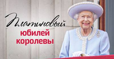 королева Елизавета II (Ii) - Борис Джонсон - королева Виктория - В Великобритании началось четырехдневное празднование платинового юбилея королевы Елизаветы - takprosto.cc - Англия