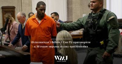 Исполнителя I Believe I Can Fly приговорили к 30 годам тюрьмы за секс-преступления - wmj.ru