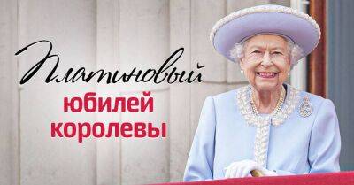 королева Елизавета II (Ii) - королева Виктория - В Великобритании началось четырехдневное празднование платинового юбилея королевы Елизаветы - lifehelper.one - Англия