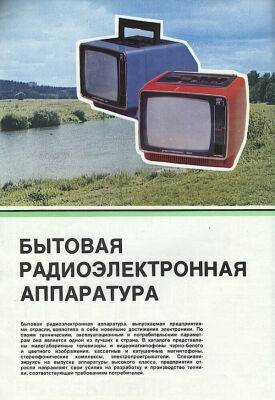 Показываю Советский каталог бытовой Радиоэлектронной аппаратуры, 1981 года. А говорят только "Колоши"… - porosenka.net - Ссср