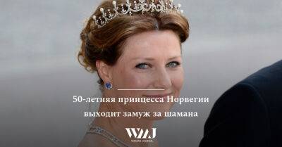 Марта Луиза - Pascal Le-Segretain - 50-летняя принцесса Норвегии выходит замуж за шамана - wmj.ru - Норвегия