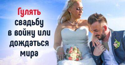 В каких случаях уместно гулять свадьбу в войну - lifehelper.one - Украина
