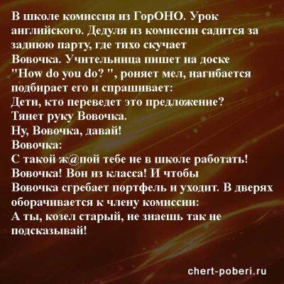 Самые смешные анекдоты ежедневная подборка №chert-poberi-anekdoty-26391203022022 - chert-poberi.ru