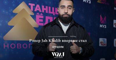Максим Печенкин - Рэпер Jah Khalib впервые стал отцом - wmj.ru