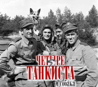 Что происходило за кадром фильма «Четыре танкиста и собака» и как сложилась судьба актёров - porosenka.net - Ссср - Польша - Гдр