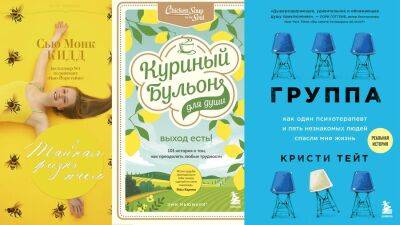 «Тайная жизнь пчел», «Куриный бульон» и еще четыре книги на лето - prelest.com