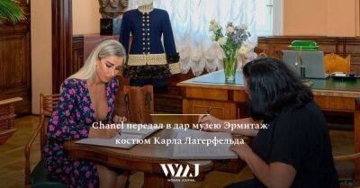 Карл Лагерфельд - Chanel передал в дар музею Эрмитаж костюм Карла Лагерфельда - wmj.ru