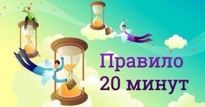 Правило 20 минут - polsov.com