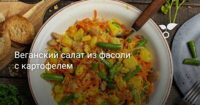 Веганский салат из фасоли с картофелем - sadogorod.club